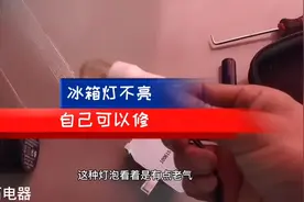 《懂家电》系列第80集｜冰箱照明灯不亮是什么问题？怎么修？视频封面