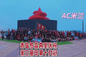 青岛米兰圈庆祝米兰19冠盛况#足球⚽️视频封面