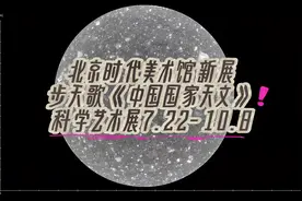 步天歌·星河角落X《中国国家天文》科学艺术展：2023.7.22开展视频封面