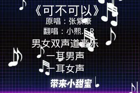 《可不可以》#双声道 #双声道立体声 #双声部视唱