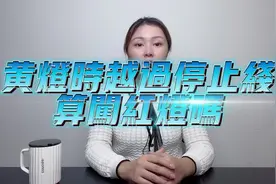 黄灯时越过停止线算闯红灯吗？#知识创作人 #抖来学法 #多问律师视频封面