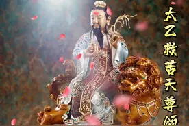 壬寅年冬月十一日，恭祝太乙救苦天尊圣诞！  一炷真香烈火焚视频封面