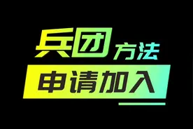申请加入和平精英兵团 怎么加入吃鸡兵团群的方法 教学