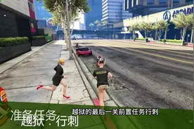 【公寓任务精英挑战】越狱：行刺任务攻略#r星视频封面