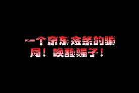 关于京东金条的诈骗电话，话术很缜密，我识破以后试图唤醒他