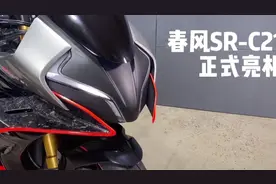春风sr-C21 双杠你猜是450sr还是多少#春风700sr春风没让我们失望视频封面
