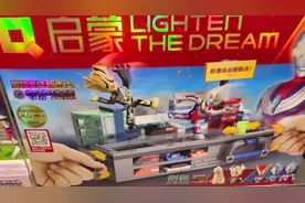 送小朋友的新年礼物怎么选？这款奥特曼启蒙积木盲盒不错视频封面