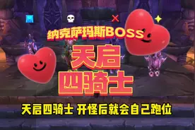 纳克萨玛斯BOSS天启四骑士技能介绍#魔兽世界 #魔兽世界怀旧服视频封面