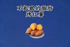 烤红薯的热量#每天持续分享科普知识 #每天跟我涨知识 #减肥