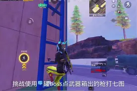 挑战使用🧊罐boss点武器箱出的枪打七图#pubg地铁逃生视频封面