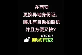 在西安更换异地身份证去哪儿办理？ 哪儿有身份证自助拍照机视频封面
