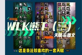 WLK熊T（三）天赋&雕文#魔兽世界 #魔兽世界怀旧服