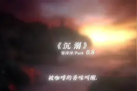 爱你的明媚 更爱你的破碎.视频封面