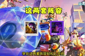 S8上分阵容推荐—超级璐璐，怪兽平民枪，嘎嘎上分！#金铲铲之战