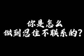 你是怎么做到忍住不联系的#情感#情感共鸣视频封面
