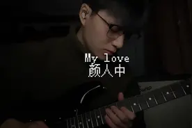 说了再多你却毫不在意 #电吉他 #mylove #颜人中 #好歌分享官视频封面