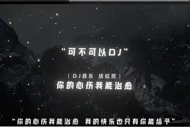 《可不可以》你的心伤我能治愈 我的快乐也只有你能给予.#dj降调