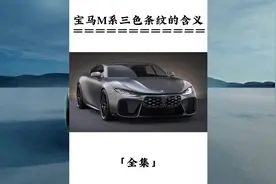 宝马M系三色条纹的含义#宝马
