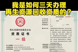 我是如何三天办理再生资源回收资质的？#再生资源回收视频封面