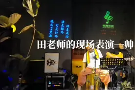 老板兼表演者一国家一级演员田老师视频封面