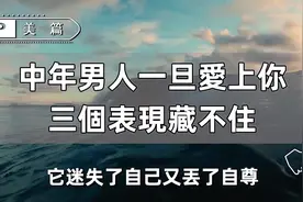 #美篇 #中年男人一旦爱上你，三个表现藏不住视频封面