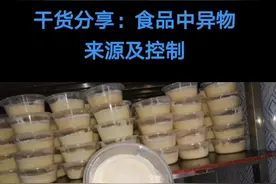 食品生产企业食品异物来源及控制方式#食品生产#食品安全