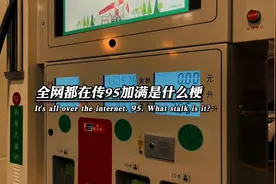 全网都在传95加满是什么梗，我来告诉你，92加满魂飞腿软