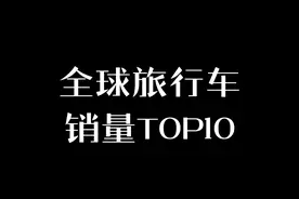 全球旅行车销量Top10#旅行车 #瓦罐车 #汽车文化 #dou是好车