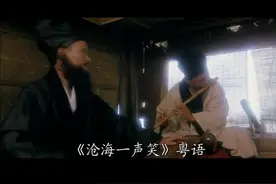 #怀旧金曲 #音乐推荐 《沧海一声笑》演唱：午马&林正英&许冠杰视频封面
