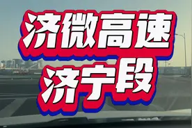 济微高速（济南——微山县）济宁段已经通车，今日体验一下视频封面
