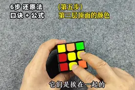 用简单的口诀和公式还原被打乱的魔方 #魔方教程 #动手动脑视频封面