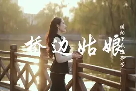 一个人在逞强，一个人念家乡。#桥边姑娘#治愈系音乐视频封面