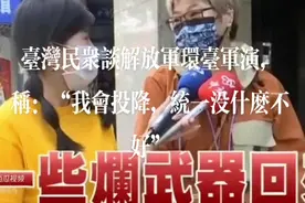 台湾民众谈解放军环台军演，称：“我会投降，统一没什么不好”视频封面