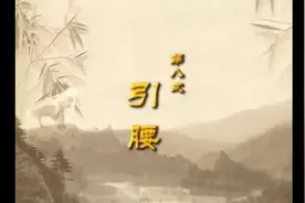 健身气功·马王堆导引术第八式(引腰)#每日一练 #贵在坚持