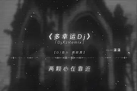 你懂的我的固执 我懂你脾气 #dj降调 #多幸运视频封面