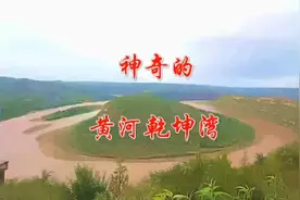 神奇的黄河乾坤湾#绿水青山就是金山银山 #黄河 #地质公园视频封面