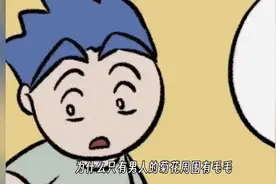 男生也会有生理期？那来临时该怎么做？#冷知识 #科普视频封面