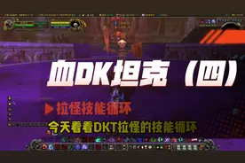 血DK坦克（四）拉怪技能循环#魔兽世界 #魔兽世界怀旧服视频封面