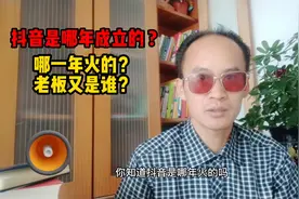 抖音是哪一年成立的,又是哪一年火的,你知道吗 #直播创业