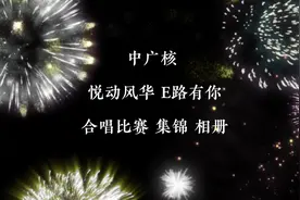 悦动风华、E路有你，“中广核”首届合唱比赛圆满落幕