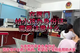 #上热门🔥 在厦门给小孩办身份证需要注意什么？除了正常的户口本视频封面