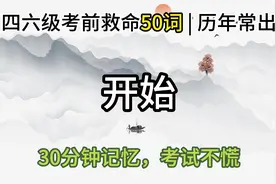 四六级考前30分钟背会！超高频50词！#四六级 #大学生 #四级视频封面
