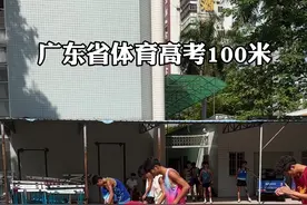 广东省体育高考100米#100米 #体育生 #体考 #广州体育学院视频封面