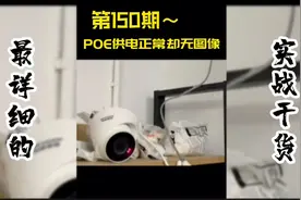 监控摄像头POE供电正常却无图像！上门零收费，差点还倒贴。视频封面