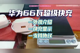 华为66瓦超级快充充电器，原厂配件，充电速度杠杠的视频封面