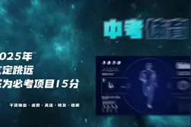 山西省2025年中考体育立定跳远成为必考项目。#中考体育 #体考视频封面