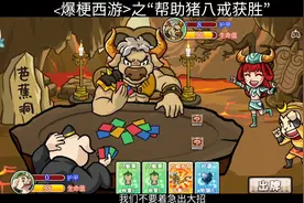 #抖音小游戏 #爆梗西游 #脑洞大开 #学生党  这个牛魔王有点嚣张视频封面