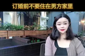 订婚之前，不要住在男方家里。#南京相亲 #南京相亲故事视频封面