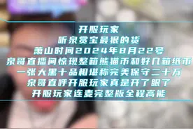 听泉赏宝最狠的货 开服玩家整箱熊猫币连麦完整版   #听泉赏宝