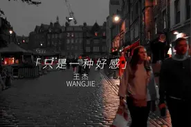 刚开始对你只是一种好感 后来慢慢的 变成一种喜欢 再后来视频封面